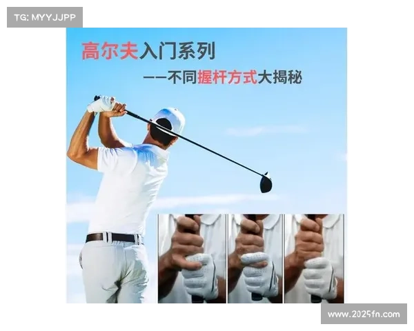 高尔夫初学者指南：如何正确握持球杆